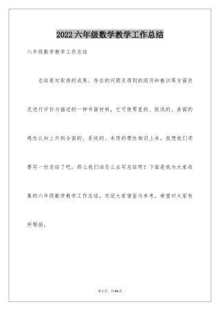 2024六年级数学教学工作总结_7