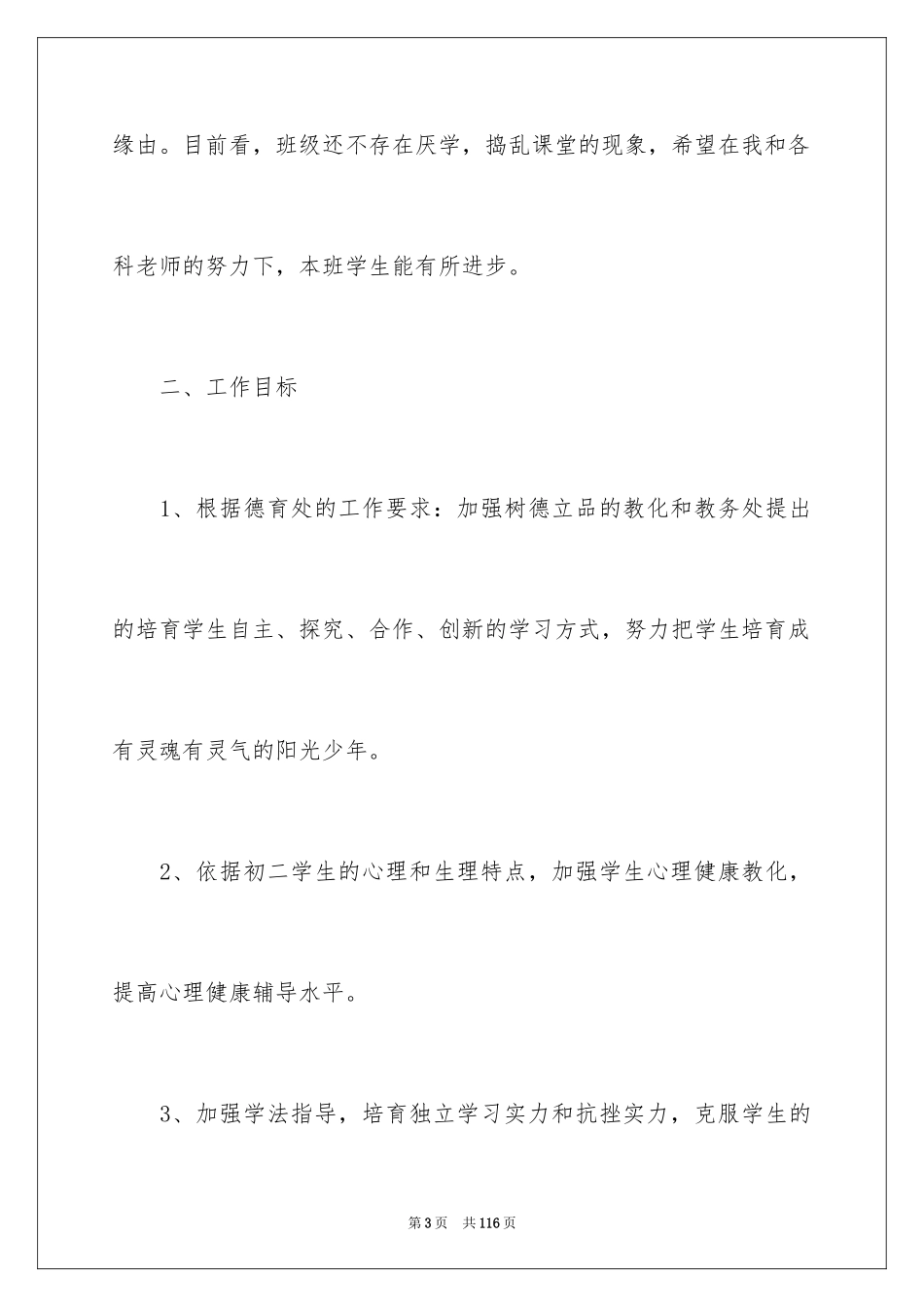 2024初二班主任工作计划_9_第3页