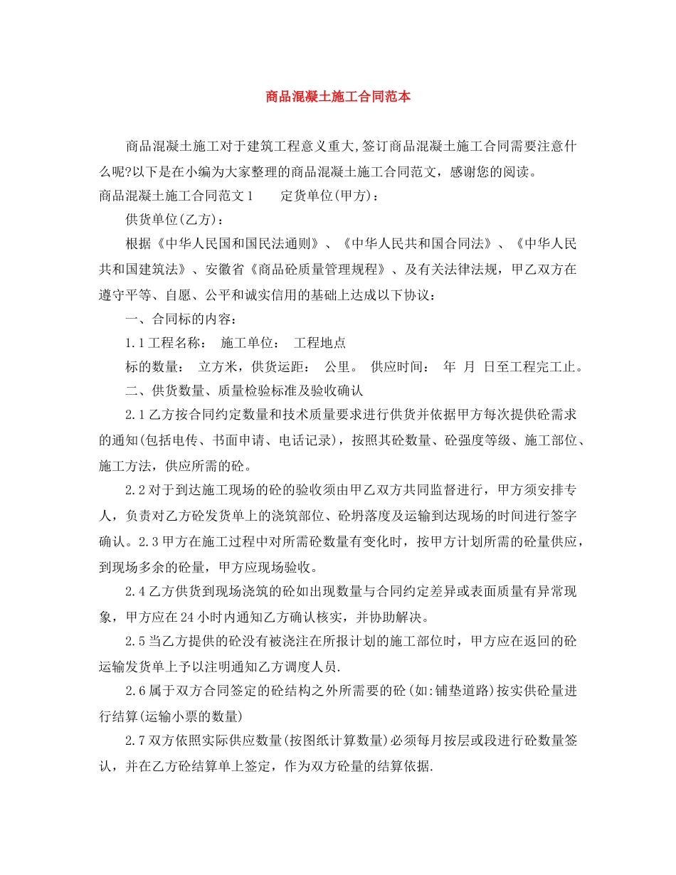 商品混凝土施工合同范本 _第1页