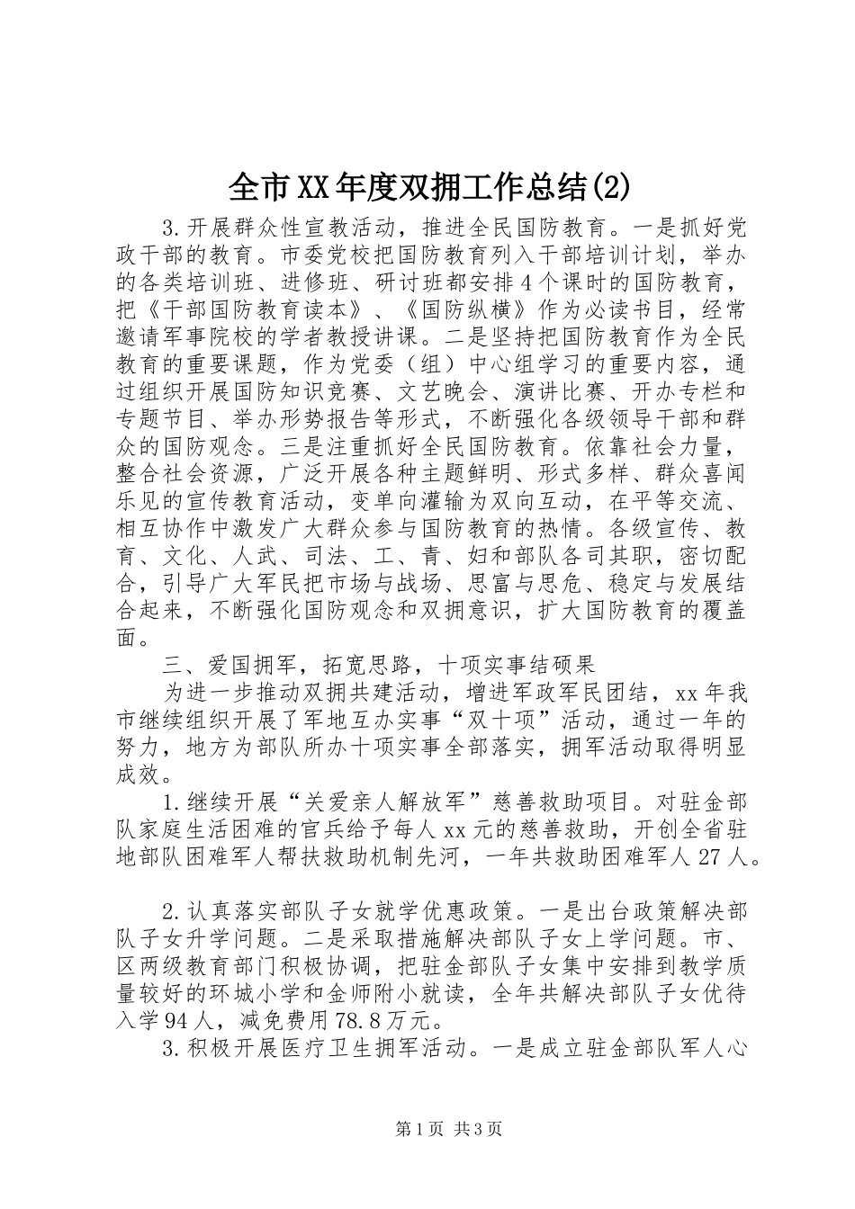 全市XX年度双拥工作总结_第1页