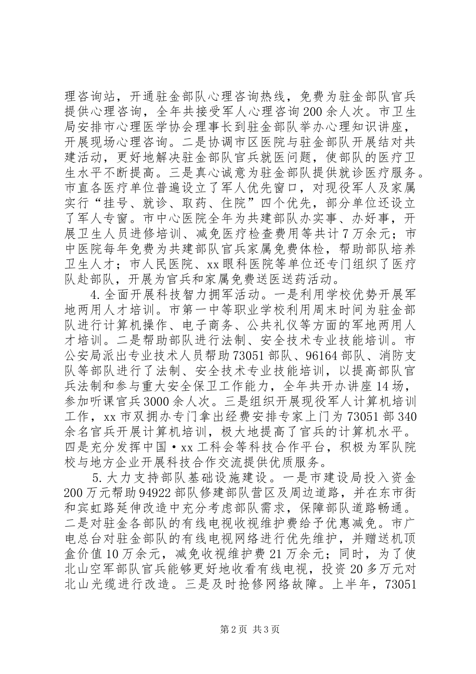 全市XX年度双拥工作总结_第2页