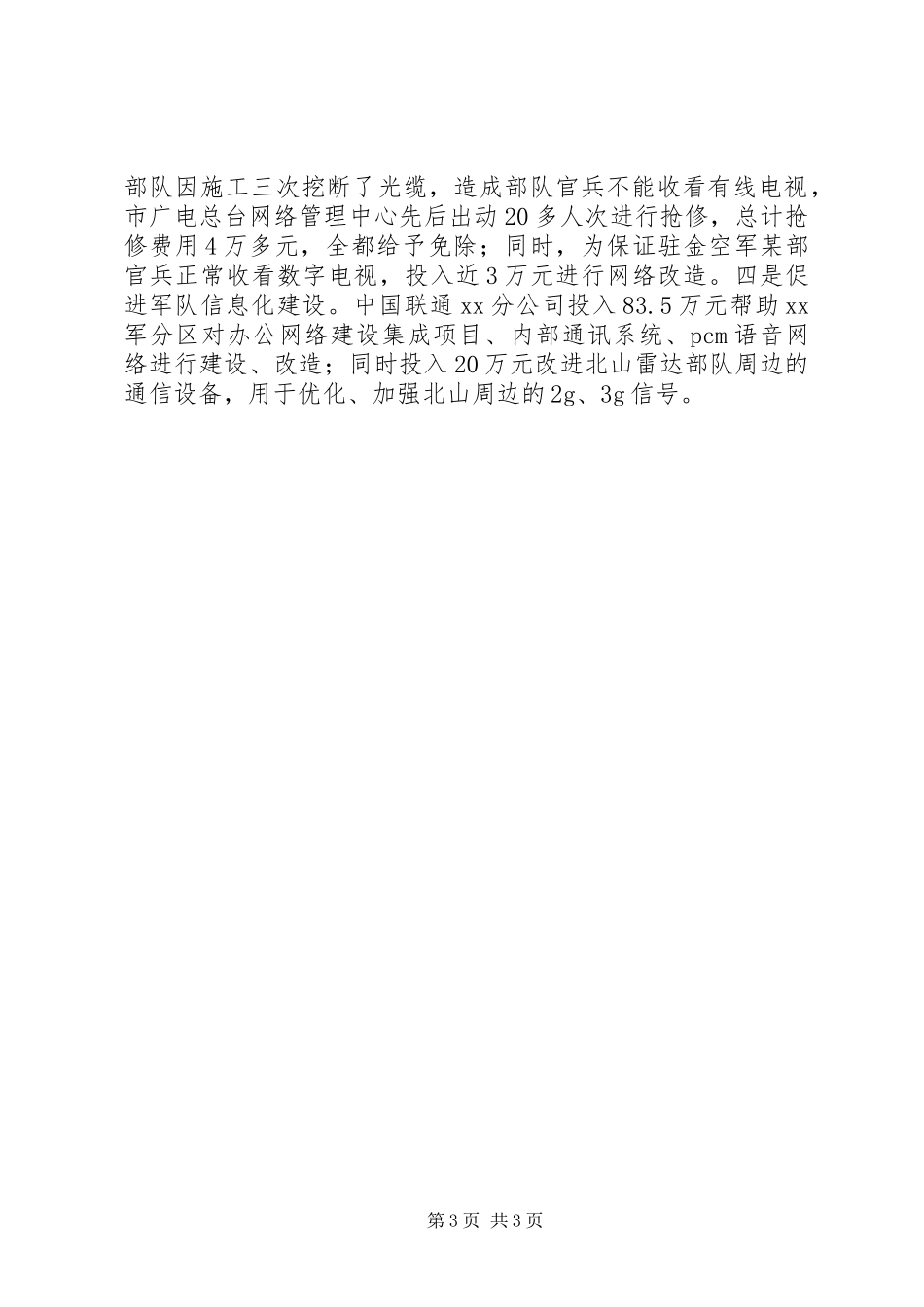 全市XX年度双拥工作总结_第3页