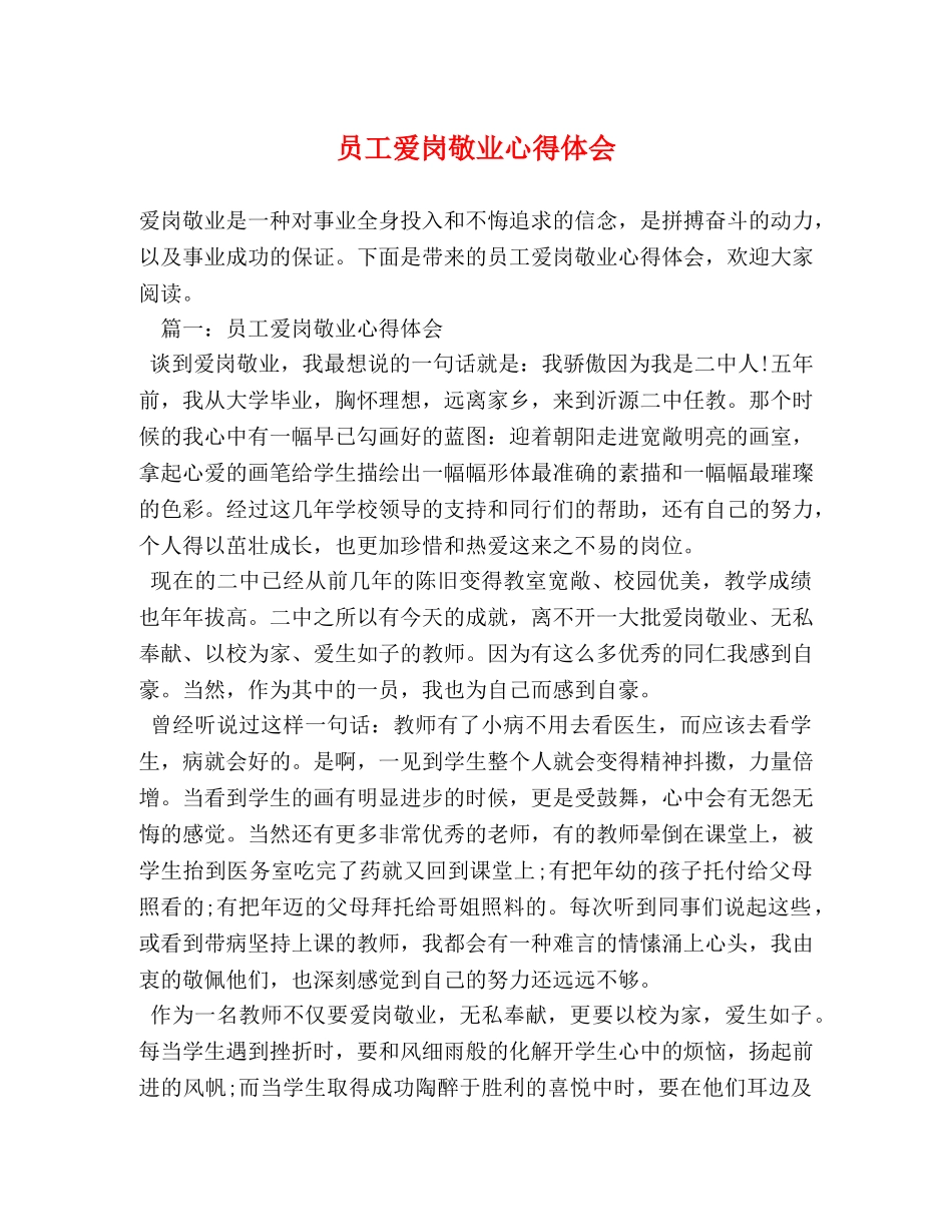 员工爱岗敬业心得体会 _第1页