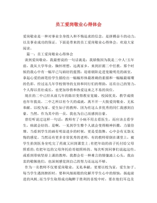 员工爱岗敬业心得体会 