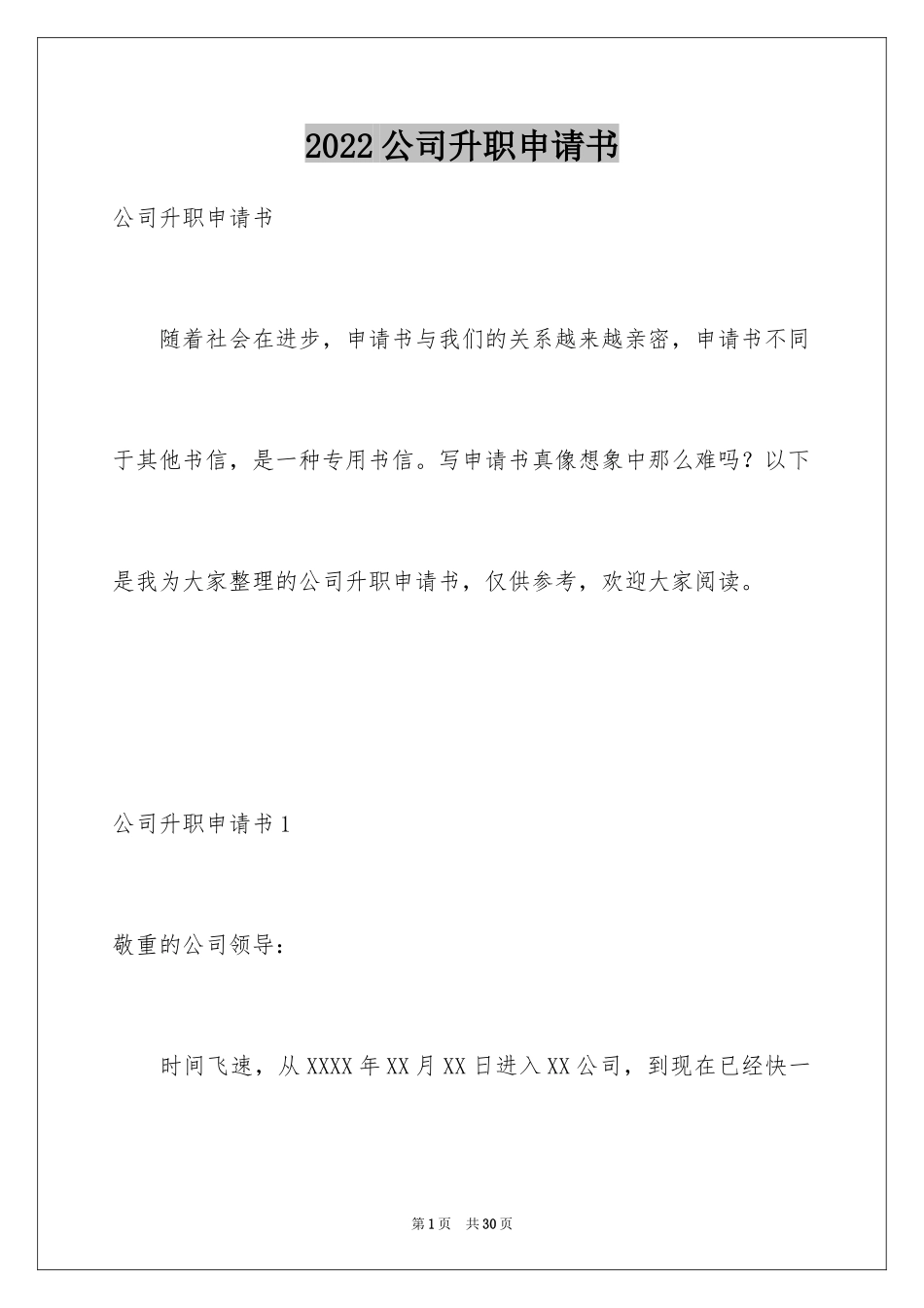 2024公司升职申请书_1_第1页