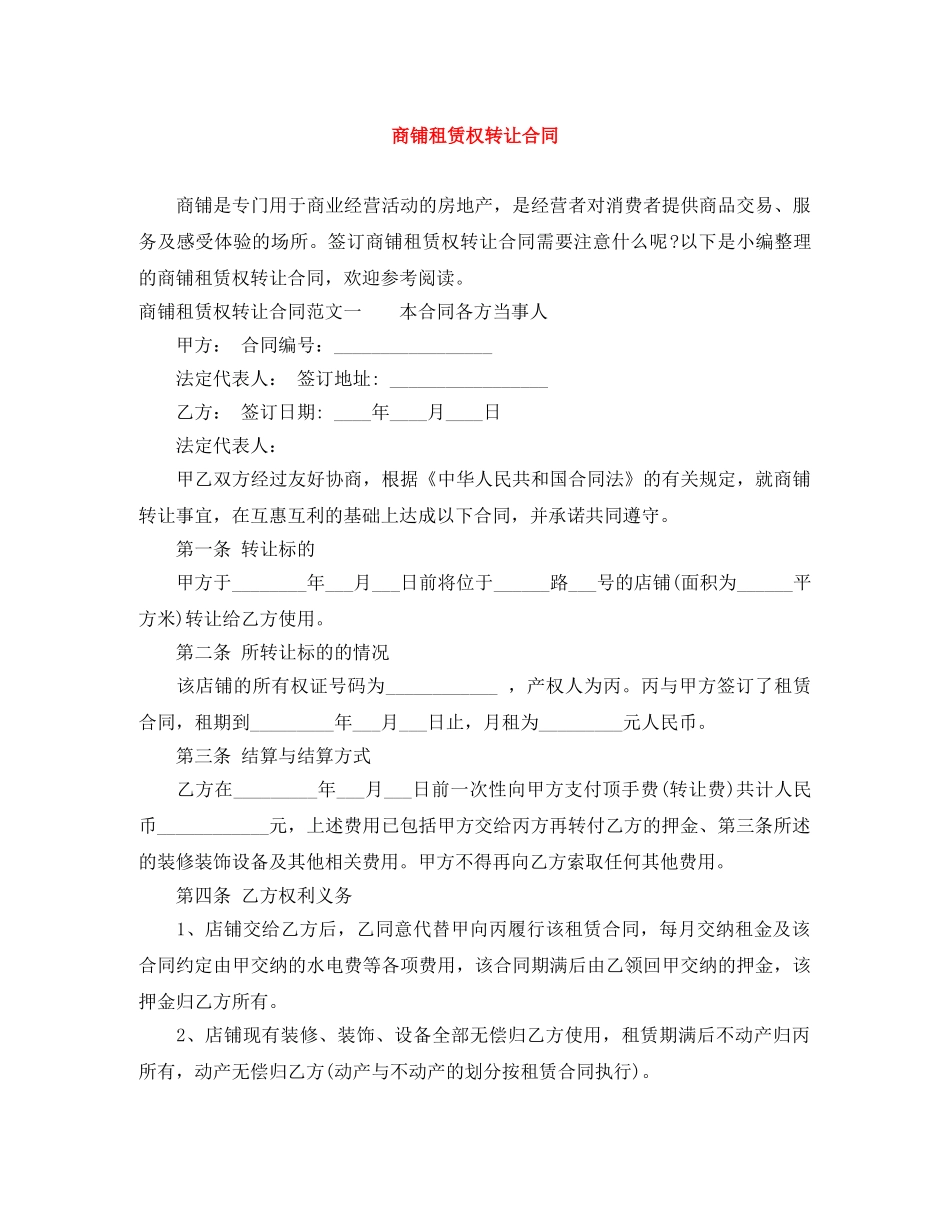 商铺租赁权转让合同 _第1页