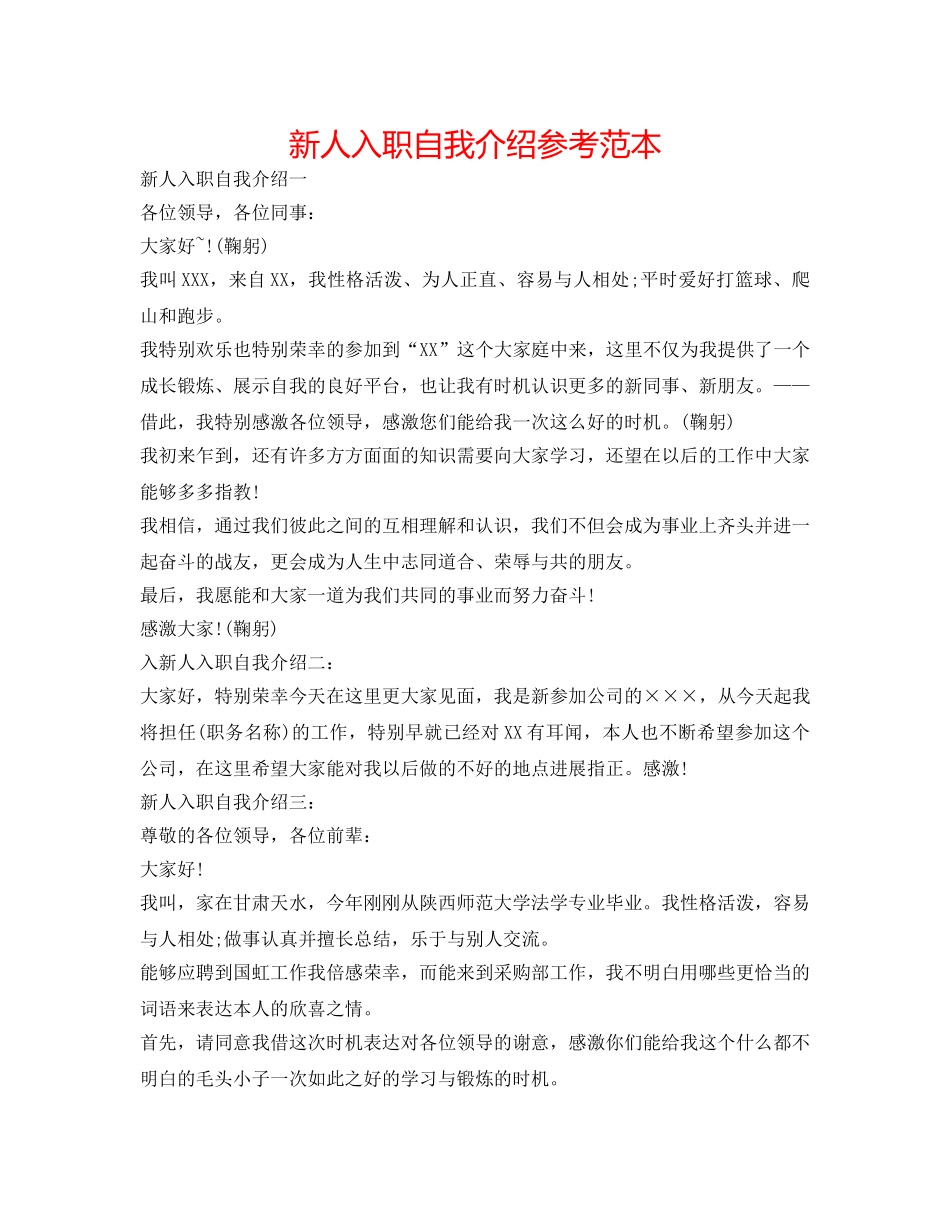 新人入职自我介绍参考范本 _第1页