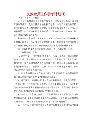 支教教师工作参考计划(1) 