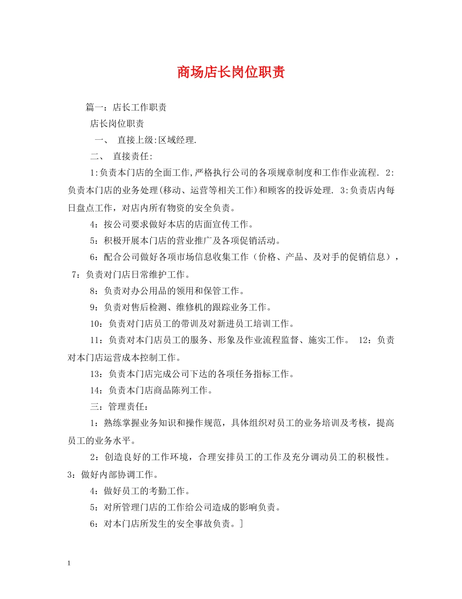 商场店长岗位职责 _第1页