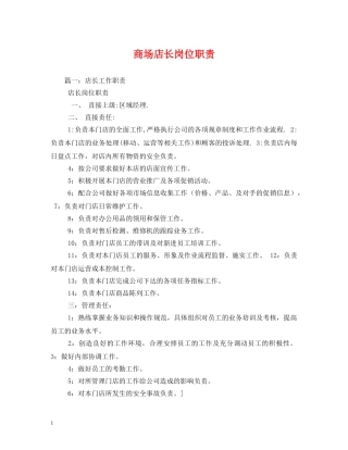 商场店长岗位职责 