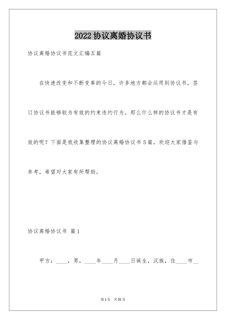 2024协议离婚协议书_83_第1页