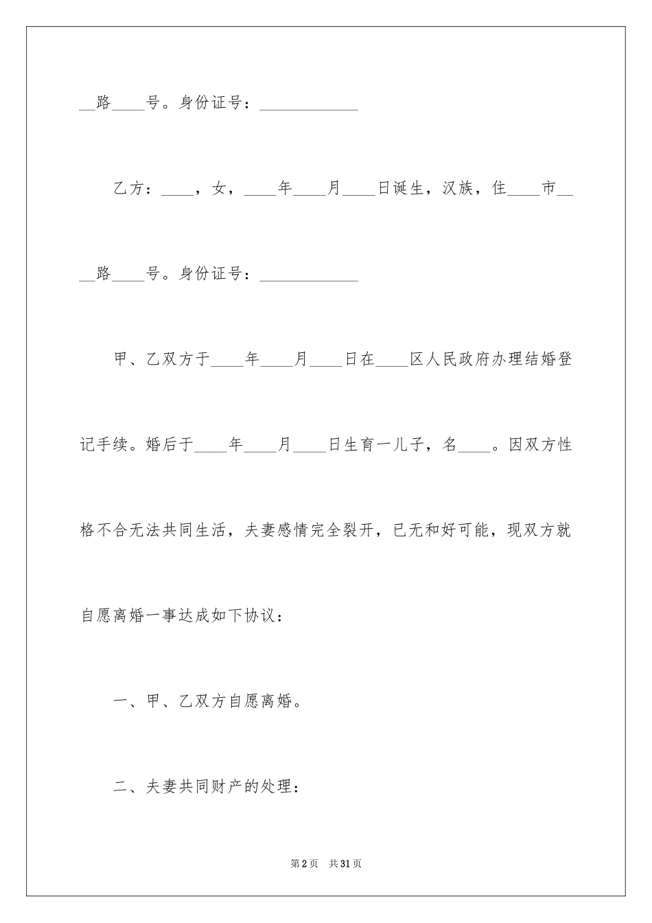 2024协议离婚协议书_83_第2页