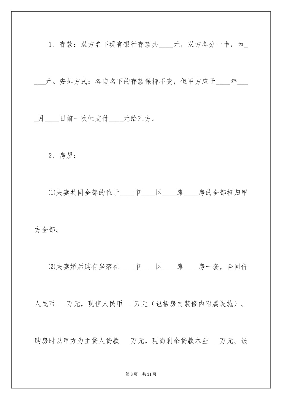 2024协议离婚协议书_83_第3页