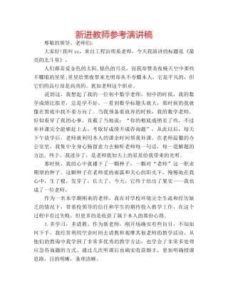 新进教师参考演讲稿 