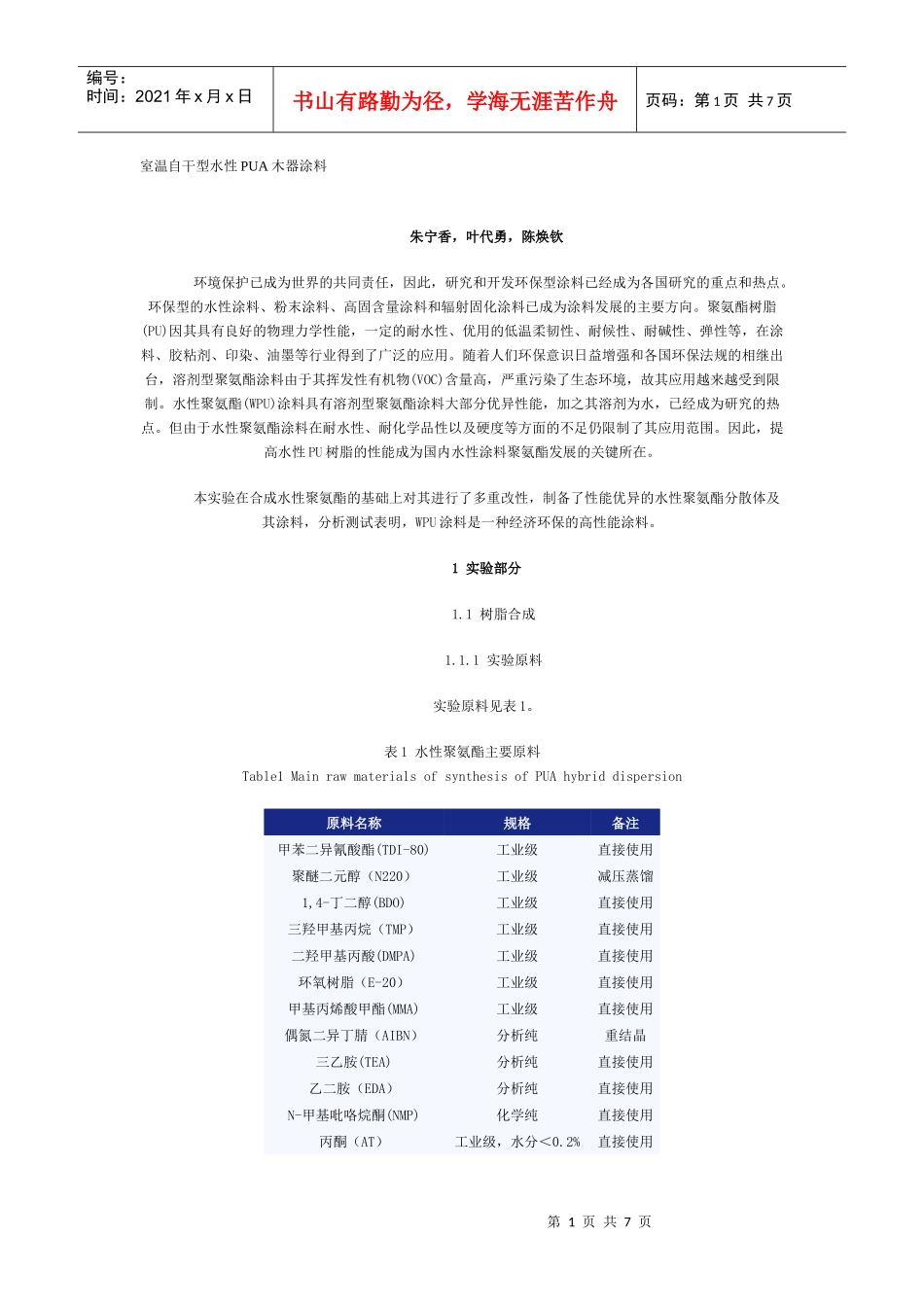 室温自干型水性PUA木器涂料doc-环球聚氨酯网-聚氨酯_第1页