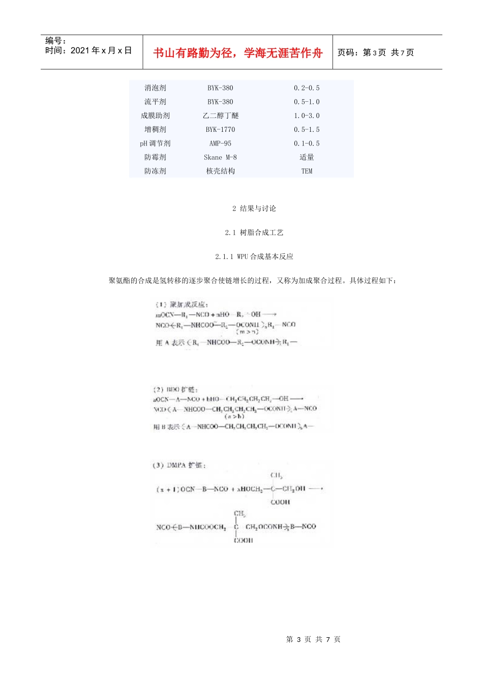 室温自干型水性PUA木器涂料doc-环球聚氨酯网-聚氨酯_第3页