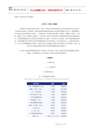 室温自干型水性PUA木器涂料doc-环球聚氨酯网-聚氨酯
