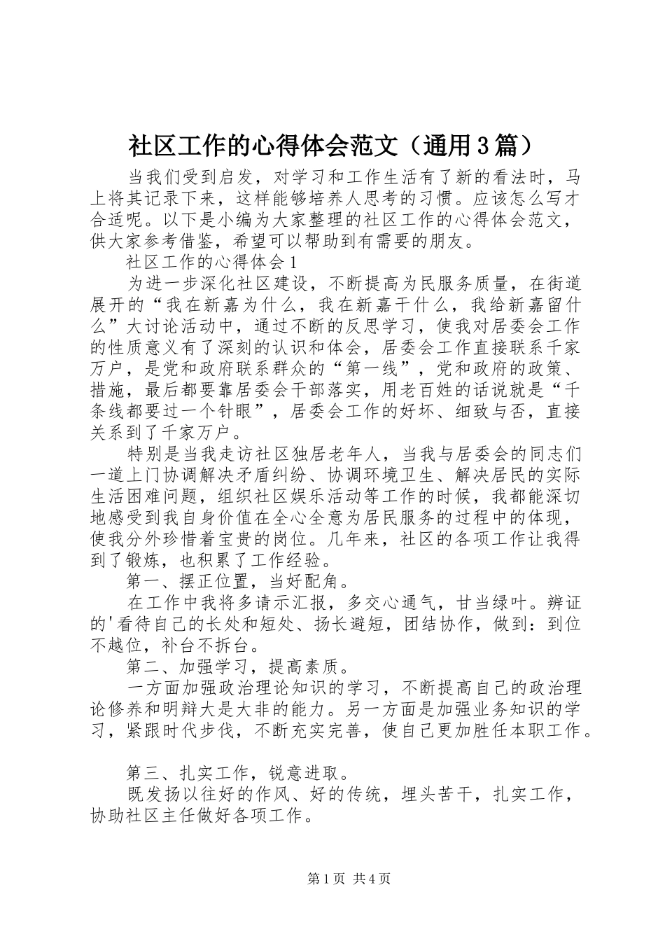 社区工作的体会心得范文（通用3篇）_第1页