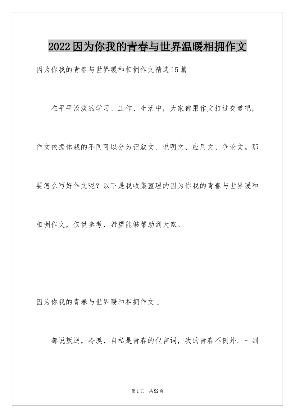 2024因为你我的青春与世界温暖相拥作文_10_第1页