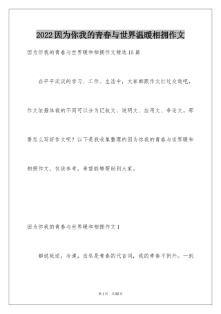 2024因为你我的青春与世界温暖相拥作文_10