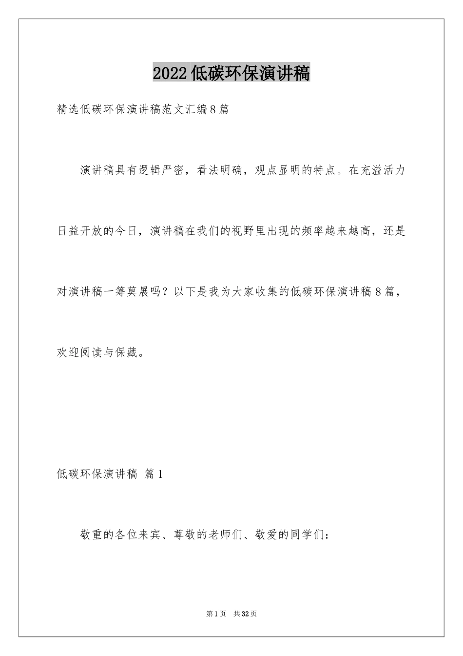 2024低碳环保演讲稿_98_第1页