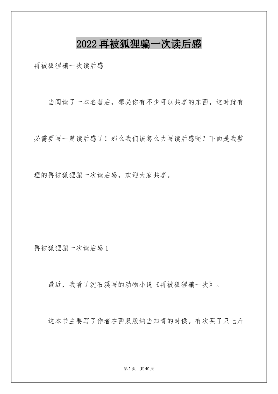 2024再被狐狸骗一次读后感_2_第1页