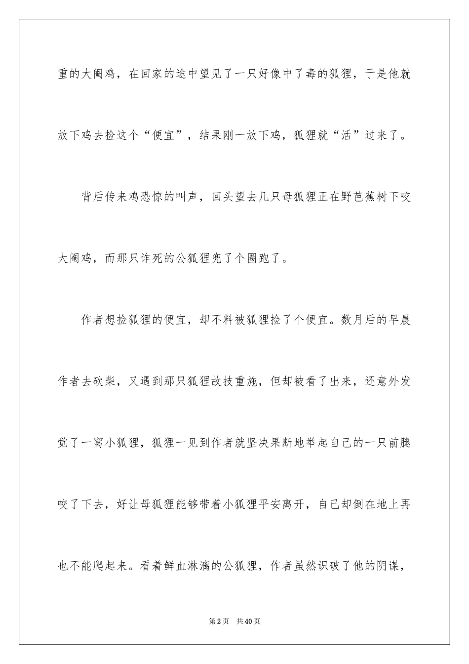 2024再被狐狸骗一次读后感_2_第2页