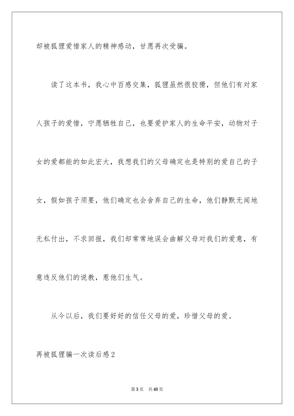 2024再被狐狸骗一次读后感_2_第3页