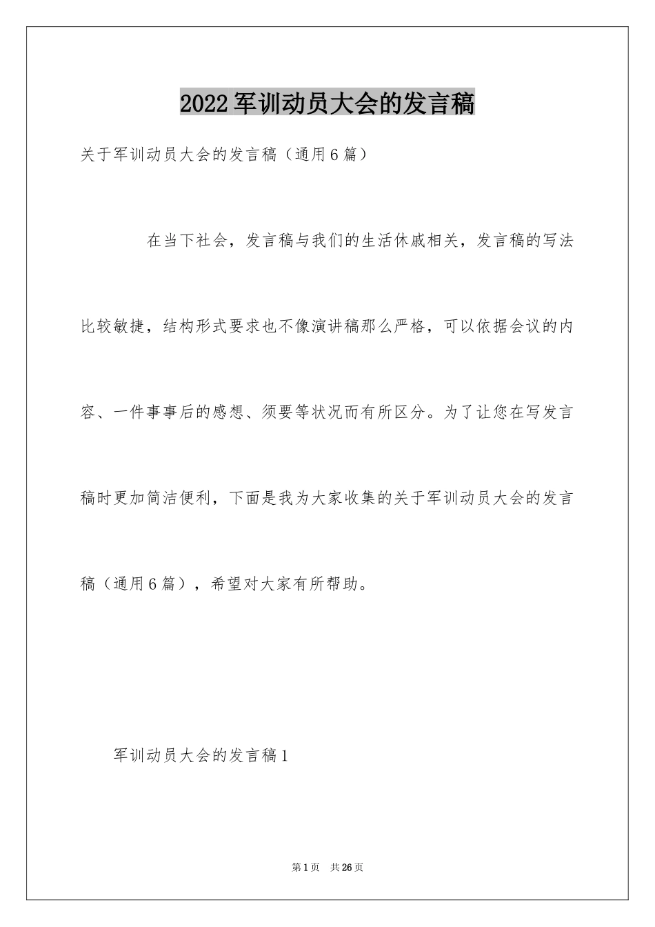 2024军训动员大会的发言稿_第1页