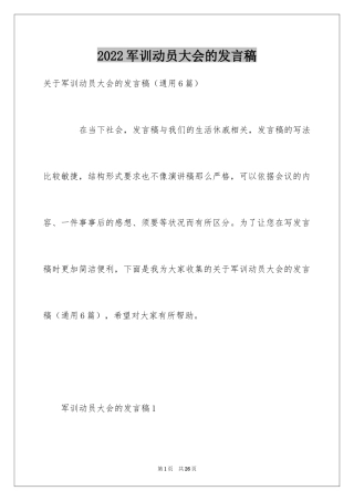 2024军训动员大会的发言稿