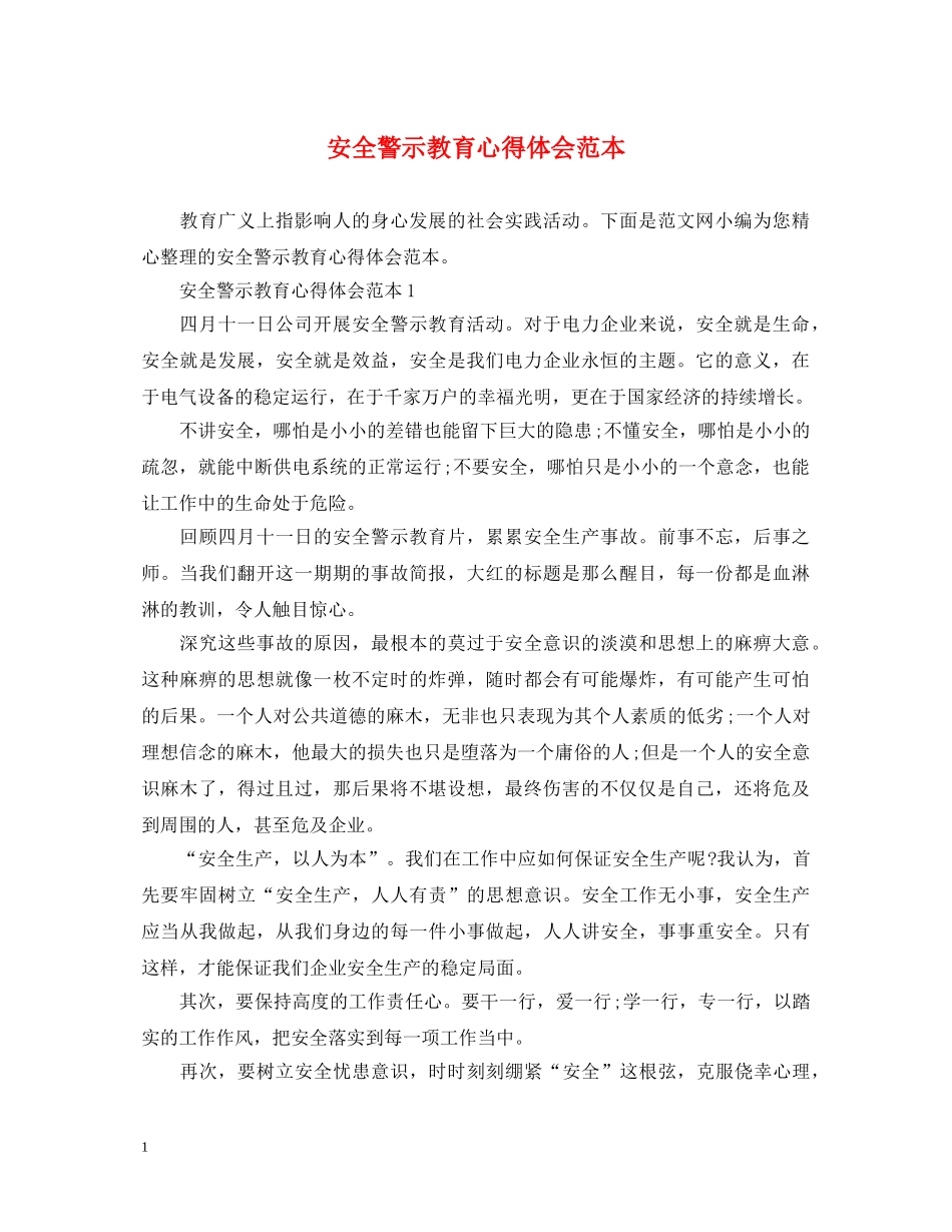 安全警示教育心得体会范本 _第1页