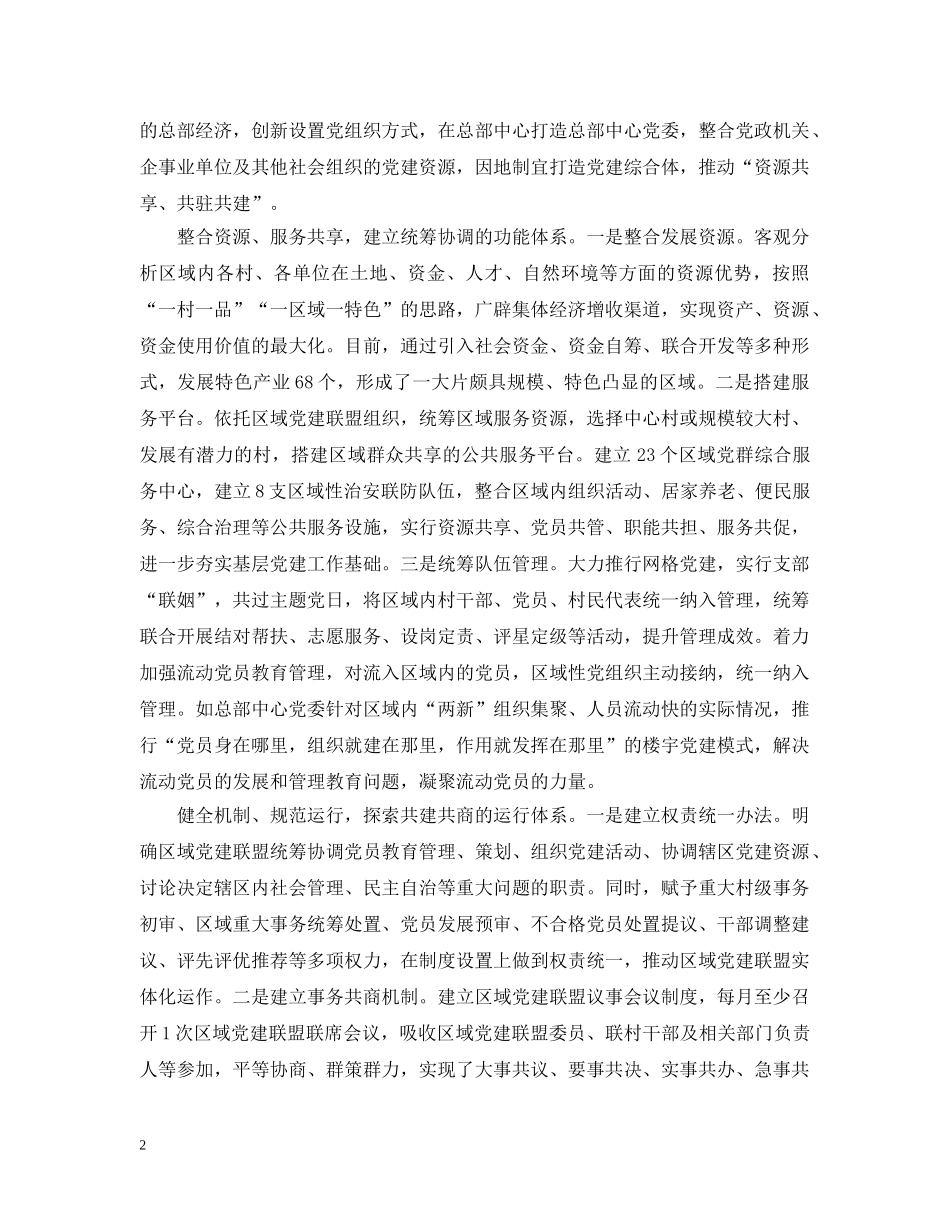 全面推行区域党建联盟建设范文五篇_第2页