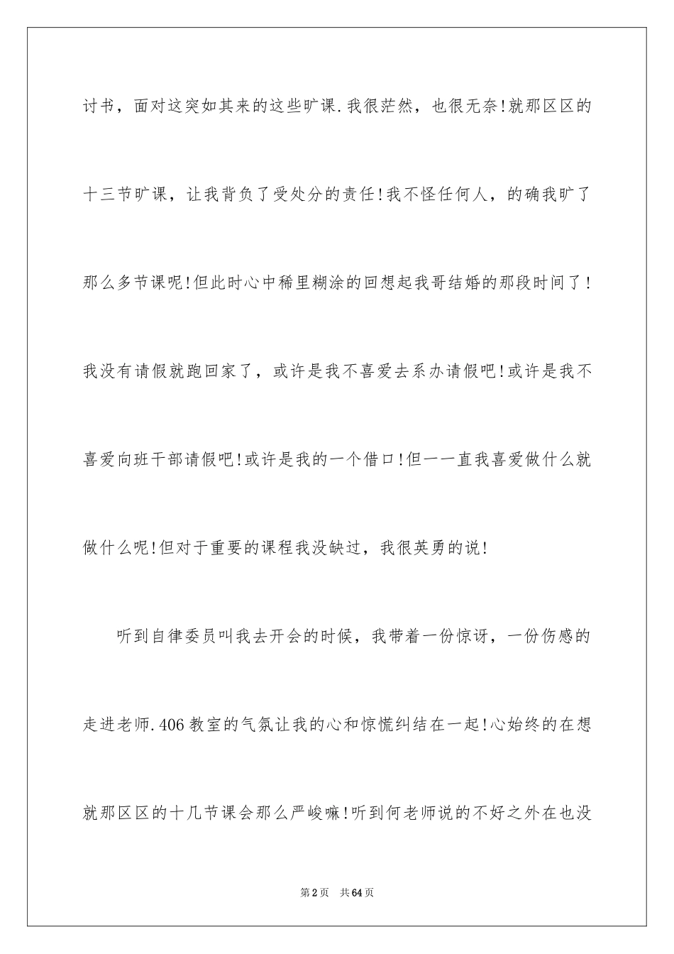 2024大学旷课检讨书_2_第2页