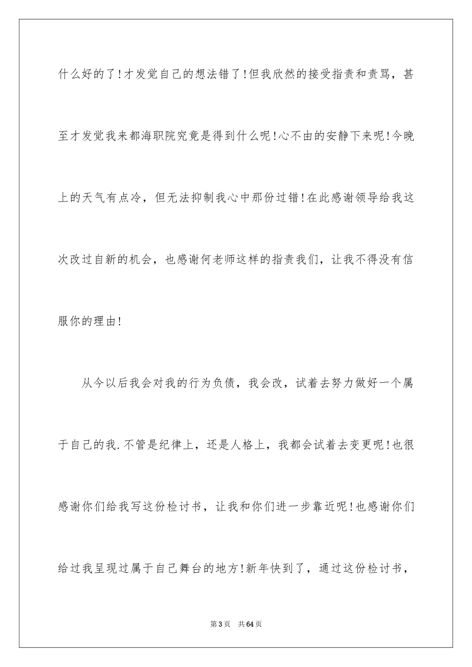 2024大学旷课检讨书_2_第3页