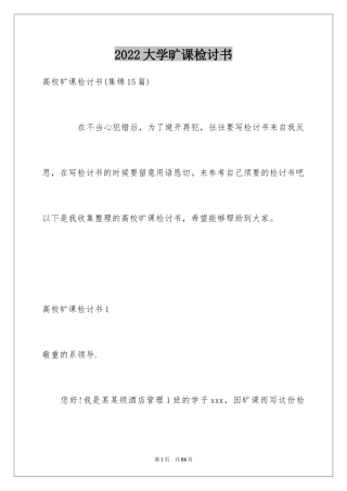 2024大学旷课检讨书_2