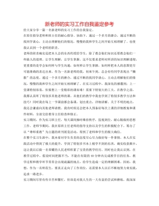 新教师的实习工作自我鉴定参考 