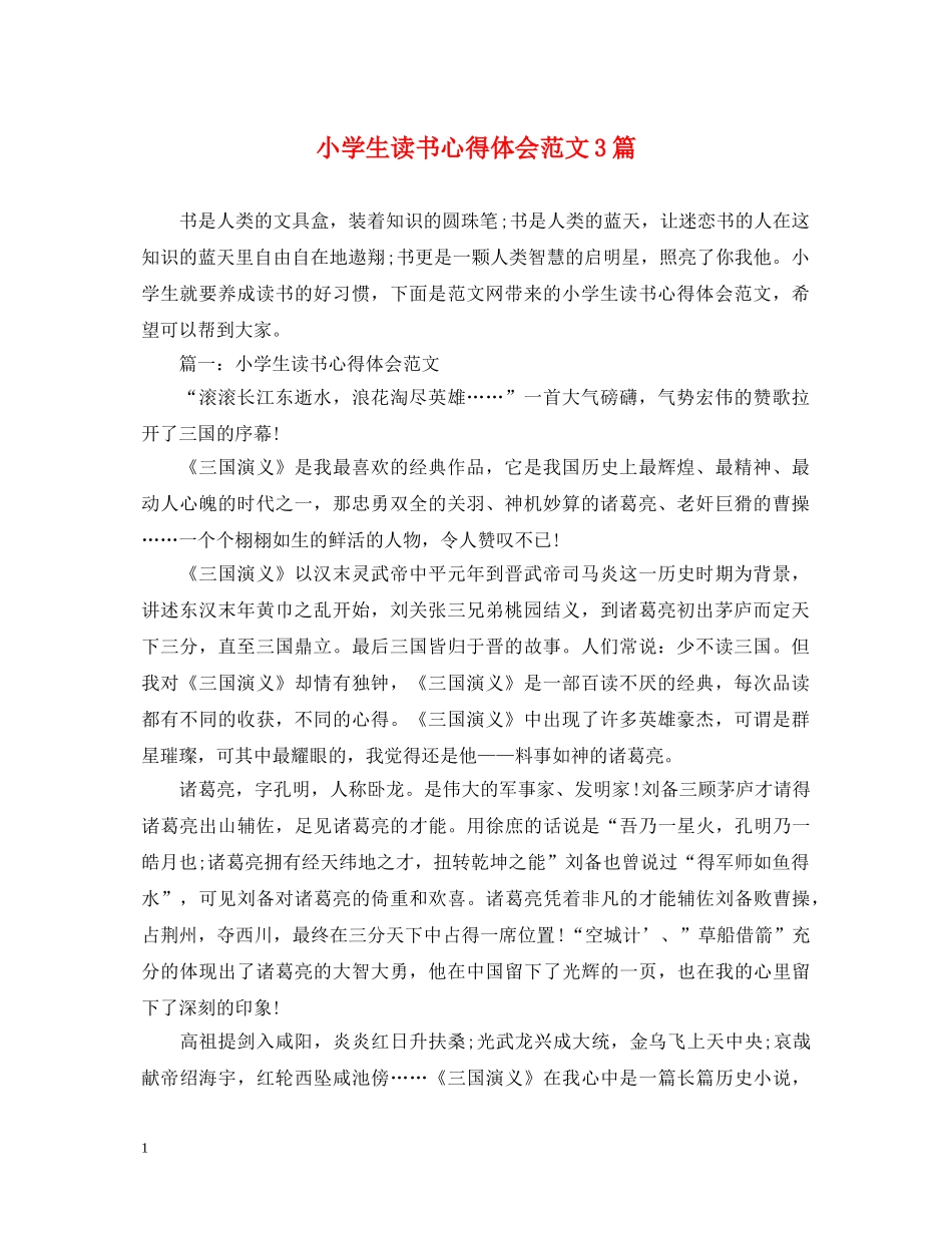 小学生读书心得体会范文3篇 _第1页