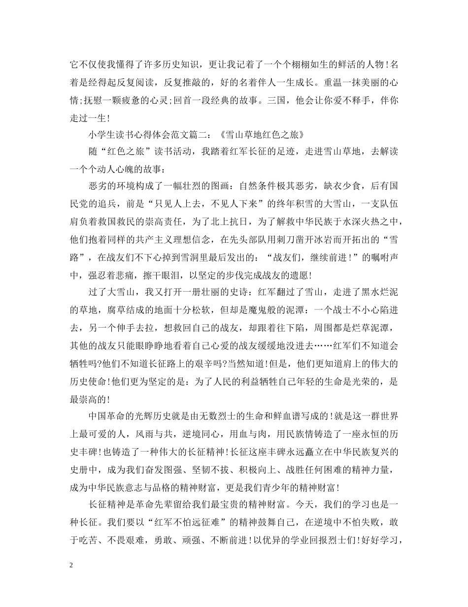 小学生读书心得体会范文3篇 _第2页