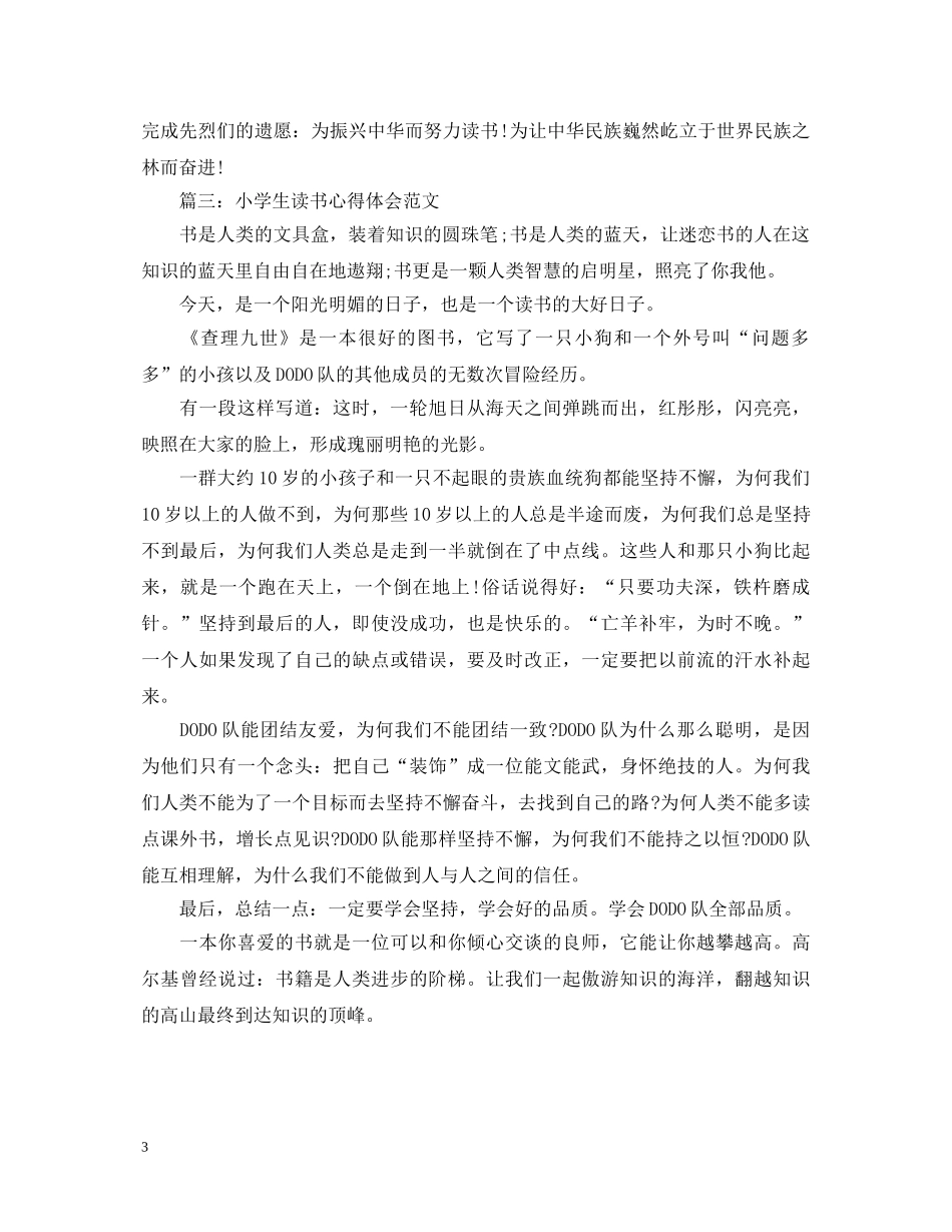 小学生读书心得体会范文3篇 _第3页