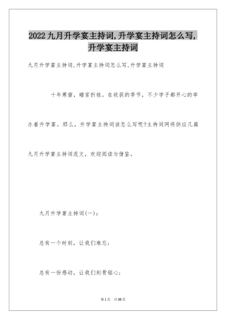 2024九月升学宴主持词,升学宴主持词怎么写,升学宴主持词