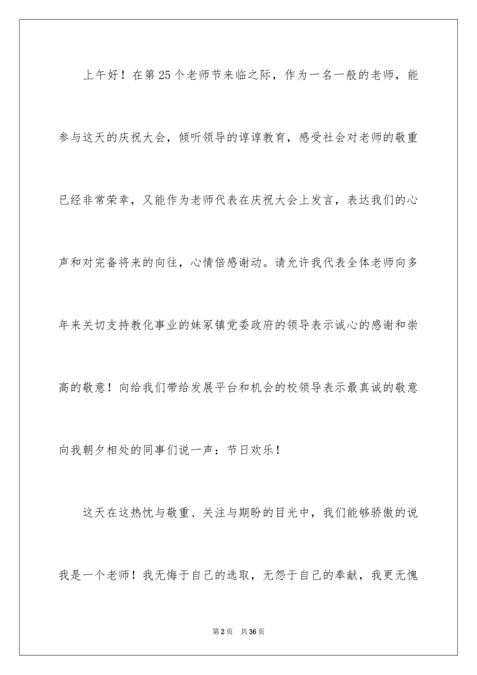 2024优秀教师演讲稿_13_第2页