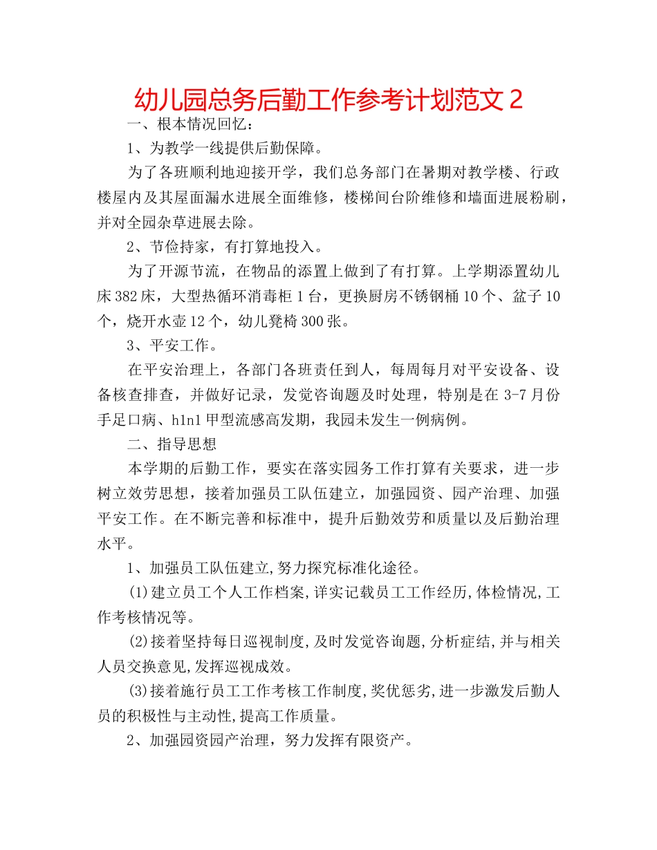 幼儿园总务后勤工作参考计划范文2 _第1页