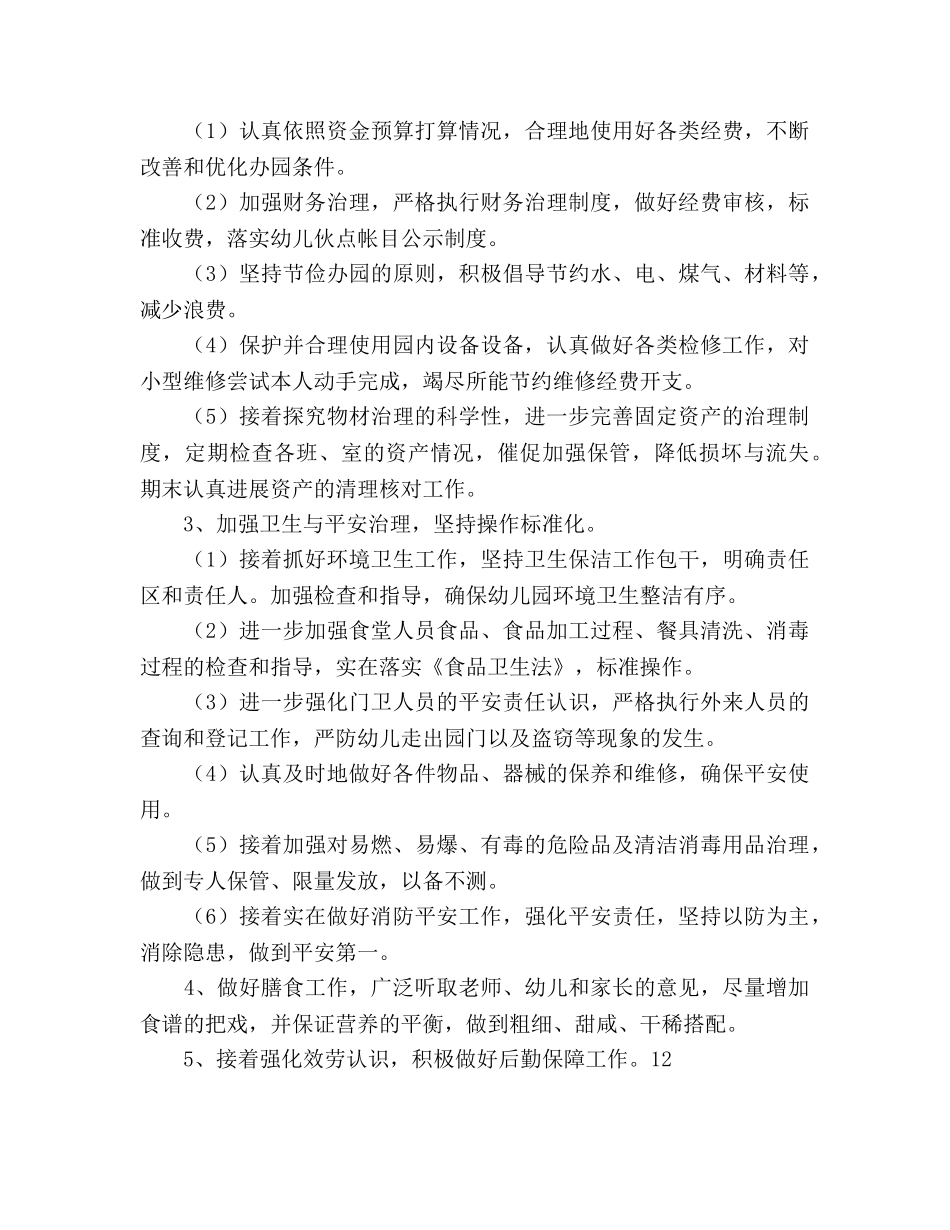 幼儿园总务后勤工作参考计划范文2 _第2页