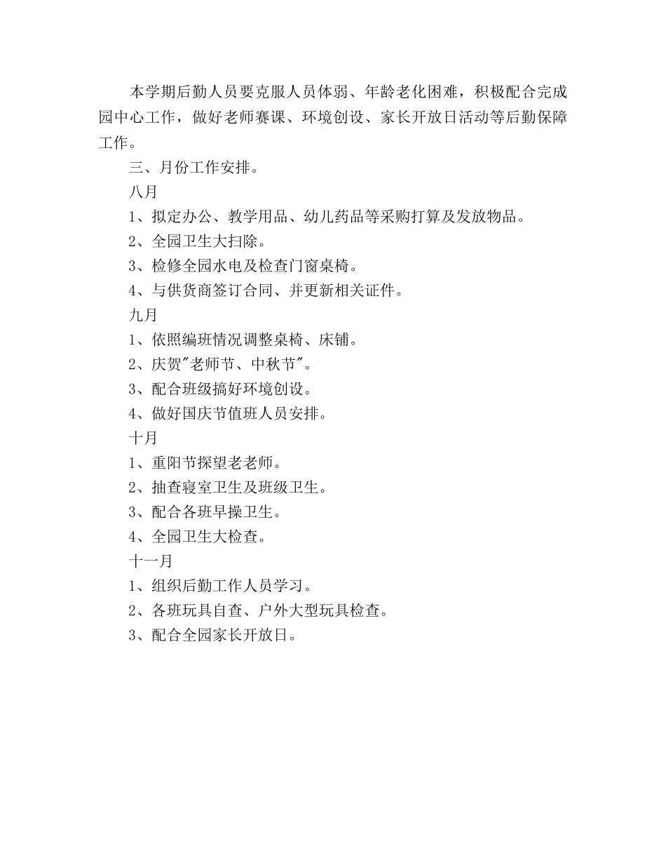 幼儿园总务后勤工作参考计划范文2 _第3页