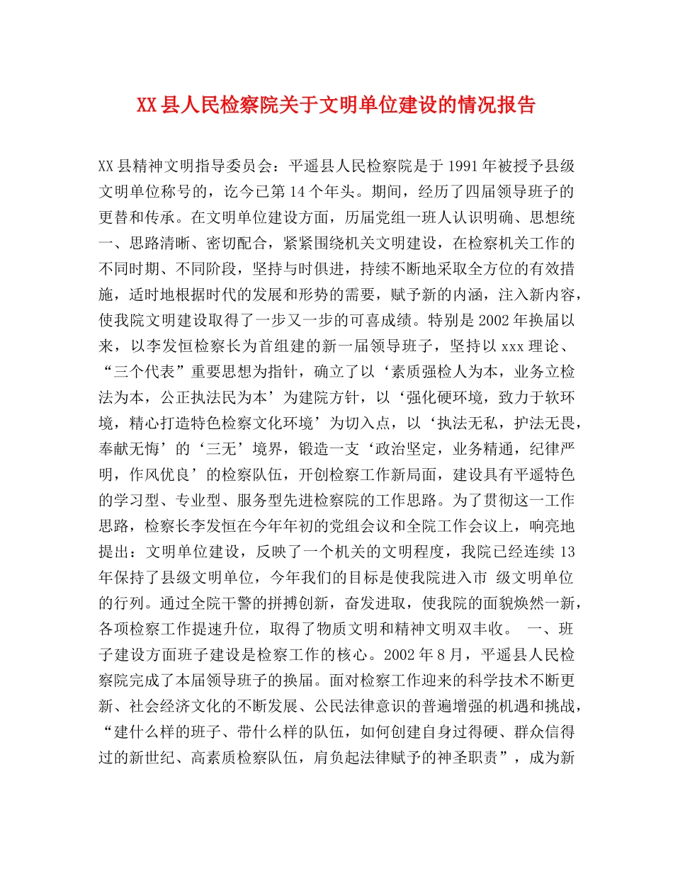 XX县人民检察院关于文明单位建设的情况报告 _第1页
