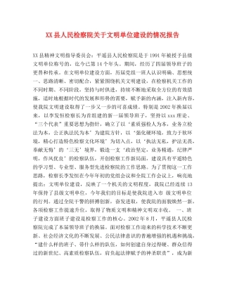 XX县人民检察院关于文明单位建设的情况报告 
