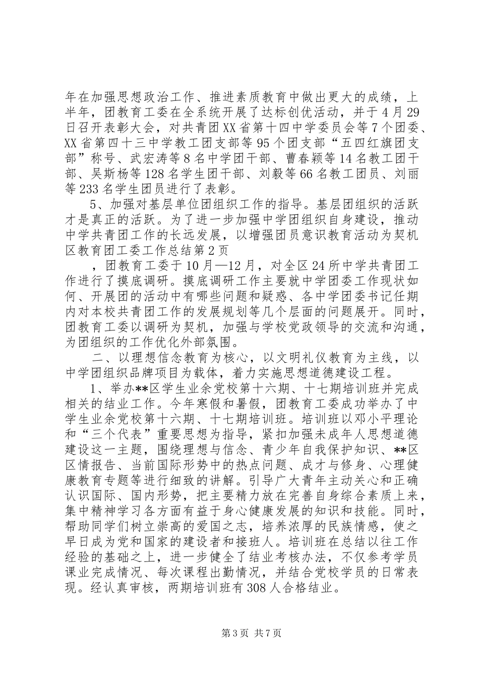 区教育团工委工作总结 _第3页
