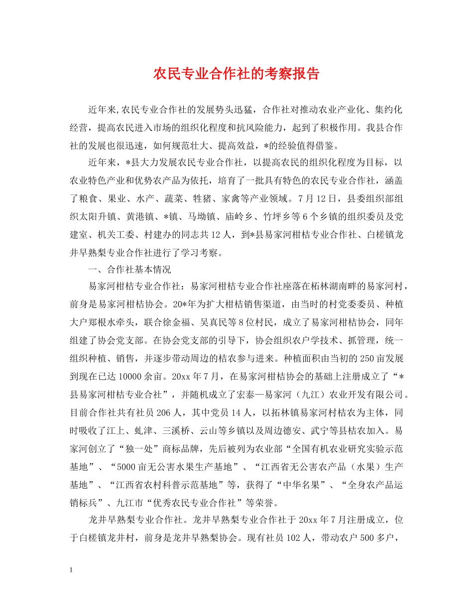 农民专业合作社的考察报告_第1页