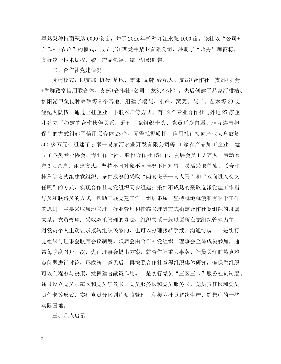 农民专业合作社的考察报告_第2页