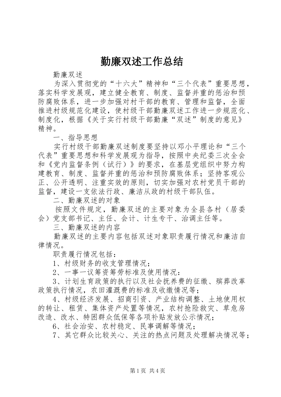 勤廉双述工作总结 _第1页